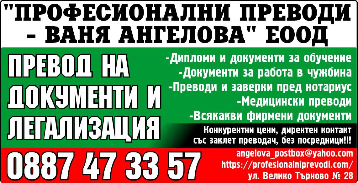 Професионални преводи - Ваня Ангелова ЕООД - гр. Монтана, общ. Монтана, обл. Монтана, ул. Велико Търново № 28